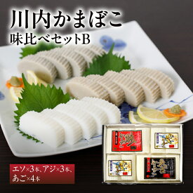 【送料無料】 大吉蒲鉾 川内かまぼこ 味比べ セット B | 長崎 平戸 練り物 かまぼこ 蒲鉾 詰め合わせ 食べ比べ ご当地グルメ ギフト お取り寄せ お中元 お歳暮