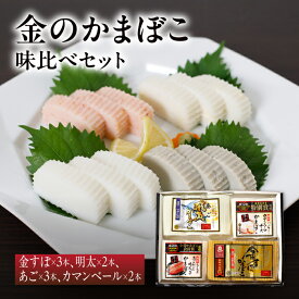 【送料無料】 大吉蒲鉾 金のかまぼこ 味比べ セット | 長崎 平戸 高級 かまぼこ 蒲鉾 すぼ 詰め合わせ ご当地グルメ 食べ比べ ギフト 贈答用