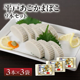 【送料無料】大吉蒲鉾 平戸あごかまぼこ 9本 セット | 長崎 平戸 あご 飛魚 かまぼこ 蒲鉾 魚 お弁当 ご当地グルメ 詰め合わせ ギフト お取り寄せ お中元 お歳暮
