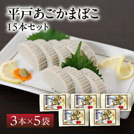 【送料無料】 大吉蒲鉾 平戸あごかまぼこ 15本 セット | 長崎 平戸 あご 蒲鉾 ご当地グルメ 詰め合わせ ギフト お取り寄せ