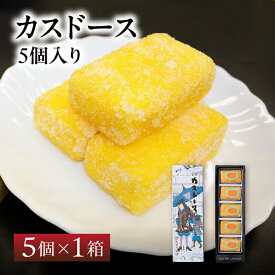 【送料無料】 湖月堂老舗 カスドース 5個入り | 長崎 平戸 菓子 南蛮菓子 伝統銘菓 手土産 ギフト 無添加 皇室献上菓子 スイーツ