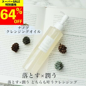 【楽天スーパーSALE 64%OFF】クレンジングオイル (ナノア)NANOA 医師が大注目のヒト幹細胞 メイク落とし 化粧落とし W洗顔不要 ホホバオイル アルガンオイル 無添加 200mL