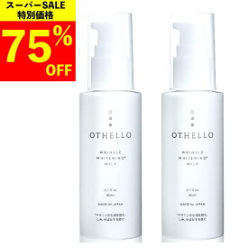 【楽天スーパーSALE 75%OFF】 乳液 美白 シワ 改善 (オセロ)OTHELLO 皮膚科医が注目の ナイアシンアミド シミ 保湿 医薬部外品 ×2本セット