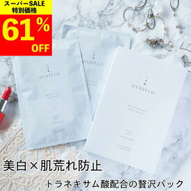 【楽天スーパーSALE 61%OFF】 パック トラネキサム酸 (オセロ)OTHELLO フェイスパック 医師が大注目の 美白 シートマスク 保湿 旭化成高級シート素材 顔パック 医薬部外品 日本製