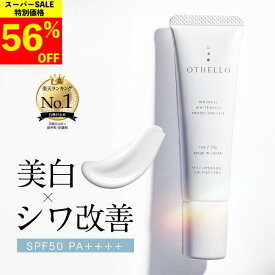 【楽天スーパーSALE 56%OFF】 日焼け止め 化粧下地 美白 シワ 改善 (オセロ)OTHELLO 皮膚科医が注目のナイアシンアミド 下地 顔用 シミ 保湿 医薬部外品 SPF50＋　PA＋＋＋＋