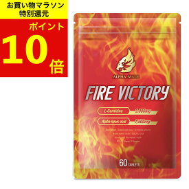 【楽天マラソンポイント10倍】FIRE VICTORY 医師監修 ダイエッターサプリ カルニチン カプサイシン アルファリポ酸 120粒 30日分