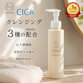 （10/10～★P10倍～最大50％OFFクーポン）NANOA 肌に優しい クレンジングミルク 敏感肌 やさしい クレンジング 保湿 潤い ( 150mL ) ヒト幹細胞 エクソソーム ミルク W洗顔不要 メイク落とし スキンケア 低刺激 うるおい アルガンオイル 肌 化粧落とし 30代 40代 50代
