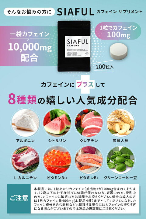 SIAFUL カフェイン 100mg サプリ エナジーサプリ 国内工場 アルギニン 100錠 錠剤 ビタミン カルニチン サプリメント ひらがな SIAFUL カフェイン 100mg サプリ エナジーサプリ 国内工場 アルギニン 100錠 錠剤 ビタミン カルニチン サプリメント