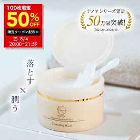 7/19 20:00〜21:59【全品30％OFFクーポン】クレンジングバーム (ナノア)NANOA 医師が大注目の エクソソーム ヒト幹細胞 メイク落とし 化粧落とし W洗顔不要 毛穴 黒ずみ ケア ホホバオイル アルガンオイル 無添加 90g