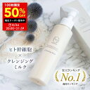 8/4 20:00〜21:59【100枚限定 全品50％OFFクーポン】クレンジングミルク (ナノア)NANOA 医師が大注目の エクソソーム ヒト幹細胞 メイク落とし 化粧落とし W洗顔不要 アルガンオイル 低刺激 無添加 天然オイル 配合 150mL