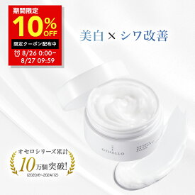 8/6 0:00〜 8/11 01:59【全品10％OFFクーポン】（オセロ)OTHELLO クリーム 美白 シワ 改善 肌荒れ ニキビ 予防 皮膚科医が注目のナイアシンアミド 保湿 医薬部外品