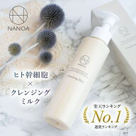 NANOA 肌に優しい クレンジングミルク 敏感肌 やさしい クレンジング 保湿 潤い ( 150mL ) ヒト幹細胞 エ…