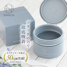 ブラック クレンジングバーム (ナノア)NANOA 医師が大注目の ヒト幹細胞 エクソソーム メイク落とし 化粧落とし 炭 泥 酵素 W洗顔不要 毛穴 黒ずみ ケア ホホバオイル アルガンオイル 無添加 90g