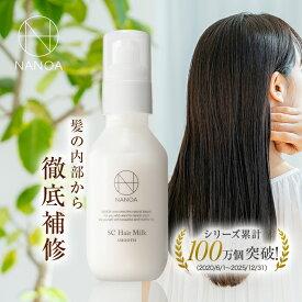 【30％OFFクーポン★スーパーセール】ヘアミルク (ナノア)NANOA 洗い流さない トリートメント 医師が大注目の ケラチン ヒト幹細胞 エクソソーム 酸熱 ヘアクリーム 95mL
