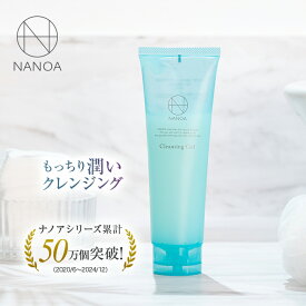 NANOA 濃密 クレンジングジェル 洗い上がりもっちり 潤い ( 120g ) 敏感肌 ヒト幹細胞 エクソソーム クレンジング ジェル W洗顔不要 メイク落とし スキンケア 保湿 うるおい 毛穴 汚れ 肌 化粧落とし 毛穴ケア 30代 40代 50代