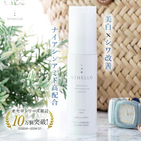 美容液 美白 シワ 改善 (オセロ)OTHELLO 皮膚科医が注目のナイアシンアミド シミ 保湿 医薬部外品
