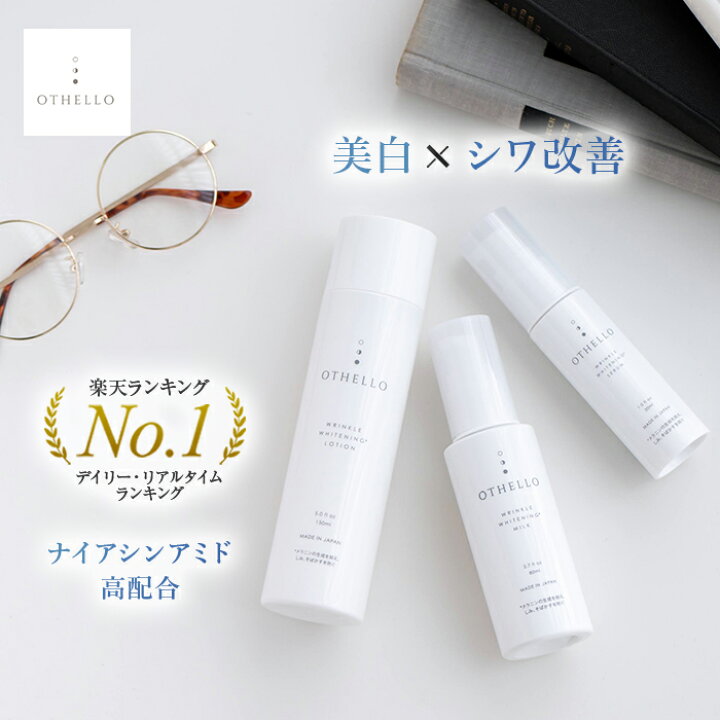楽天市場】(オセロ)OTHELLO スキンケアセット 化粧水 美容液 乳液 医師 