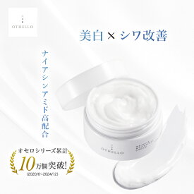 （オセロ)OTHELLO クリーム 美白 シワ 改善 肌荒れ ニキビ 予防 皮膚科医が注目のナイアシンアミド 保湿 医薬部外品