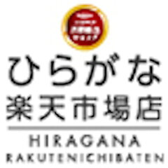 ひらがな楽天市場店