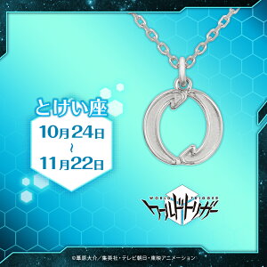 ワールドトリガー グッズ ネックレス 星座モチーフネックレス(シンプルVer.) とけい座 シルバー ユニセックス 男女兼用 メンズ レディース アクセサリー ジュエリー ペンダント 人気 ブラ