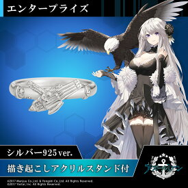 【複数購入で最大P10倍】 アズールレーン リング 指輪 モチーフリング（エンタープライズ） シルバー アクセサリー メンズ 男性 アクリルスタンド付き おしゃれ 人気 ブランド アズールレーン グッズ 誕生日 記念日 プレゼント ギフト