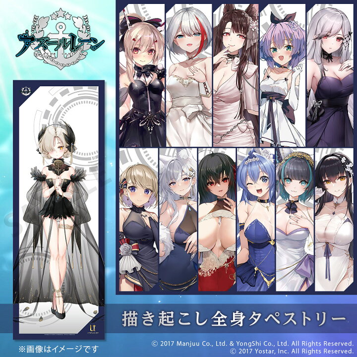 楽天市場】アズールレーン グッズ 全身タペストリー vol.2 選べる 