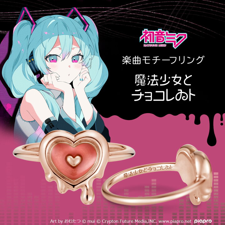 初音ミク 指輪 ピアプロキャラクターズ 初音ミク リング 指輪 魔法少女