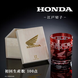 【楽天スーパーSALE特別価格】 Honda ホンダ グラス コップ 江戸切子グラス 数量限定100点 本田技研工業株式会社公認 Hondaロゴ Wingマーク ユニセックス 男性 女性 プレゼント ギフト お祝い 記念品 切子グラス 高級 高価