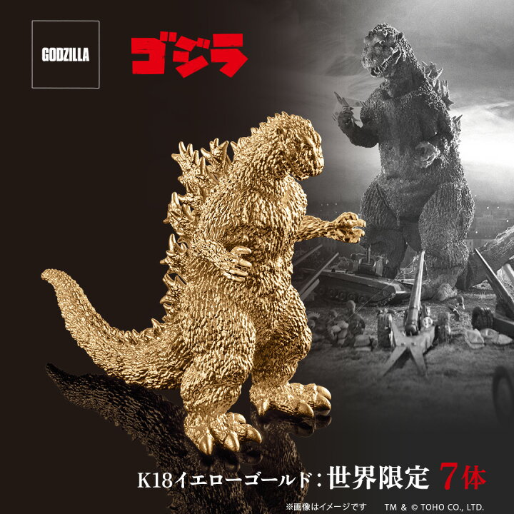 楽天市場】ゴジラ フィギュア 『ゴジラ』（1954） フィギュア ゴールド 