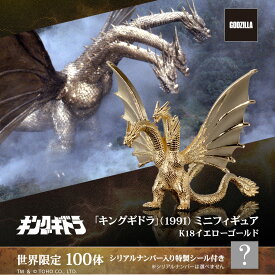 【複数購入で最大P10倍】 ゴジラ グッズ フィギュア 100体限定 「キングギドラ」(1991) ミニフィギュア ゴールドモデル K18イエローゴールド 世界限定商品 公式 ゴジラ フィギュア 専用コレクションケース付 シリアルナンバー証明書付き