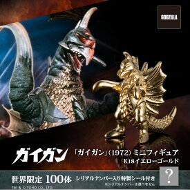 ゴジラ グッズ フィギュア 100体限定 「ガイガン」(1972) ミニフィギュア ゴールドモデル K18イエローゴールド 世界限定商品 公式 ゴジラ フィギュア 専用コレクションケース付き シリアルナンバー証明書付き 高級 高価 記念品 人気 プレゼント U-TREASURE ユートレジャー