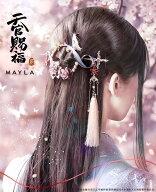 MAYLA マイラ 天官賜福 グッズ ヘアアクセサリー かんざし 髪飾り アイコニック ヘアオブジェ マジェステ…