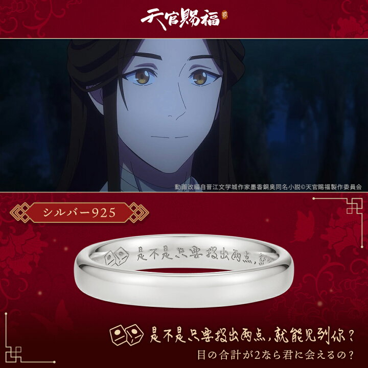 楽天市場】アニメ「天官賜福 貮」 グッズ リング 指輪 メッセージ 