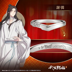 【複数購入で最大P10倍】 アニメ「天官賜福 貮」 グッズ リング 指輪 モチーフリング 謝憐 シルバー ユニセックス 男女兼用 メンズ レディース アクセサリー ジュエリー 天官賜福 キャラクターアクセサリー 人気 ブランド プレゼント ギフト