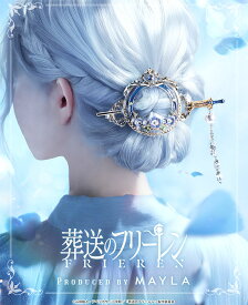 MAYLA マイラ 葬送のフリーレン グッズ ヘアアクセサリー かんざし 髪飾り 葬送のフリーレン アイコニック ヘアオブジェ マジェステ ＋ 簪 ヒンメル レディース 女性 正規品 新品 公式 葬送のフリーレン キャラクターアクセサリー 人気 ブランド プレゼント
