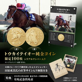 トウカイテイオー 純金コイン K24 数量限定 100枚 シリアルナンバー入り 特典カード付き 田原成貴氏 直筆サイン入り桐箱付き 公式 競馬 グッズ 高級 高価 コレクターアイテム 記念品 ユートレジャー U-TREASURE