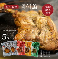 プラザヒライ 香川名物 骨付鶏味比べ 5本セット 送料無料 四国産 骨付き鳥 香川 骨 付 鳥 骨付き鶏 冷凍 …