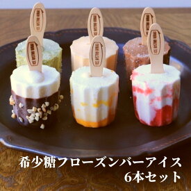 プラザヒライ 希少糖 フローズン バーアイス 6本セット アイス キャンデー 瀬戸内 苺アイス 高級アイスクリーム 御中元 ギフト アイスバー アイス スイーツギフト 棒アイス 詰め合わせ お取り寄せ 冷凍スイーツ チョコアイス マンゴー プリン 高瀬茶 手作り
