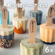 希少糖バーアイス 6本入 棒アイス アイスバー アイスクリーム 希少糖 瀬戸内 香川 四国 手作り 美味しい …