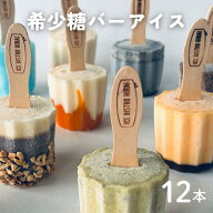 希少糖バーアイス 12本入 棒アイス アイスバー アイスクリーム 希少糖 瀬戸内 香川 手作り 美味しい 冷凍…