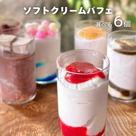 ソフトクリームパフェ 6個セット アイス詰め合わせ アイスクリーム 瀬戸内 香川 四国 手作り ギフト プレゼント アソート アイスセット パフェ 絶品 お取り寄せ スイーツ 父の日 御歳暮 御中元 贈答 熨斗 内祝い 御祝い 御礼 御返し パフェ カップアイス 高級