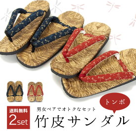 【送料無料】竹皮サンダル トンボ　男女お得ペアセット【200円OFF】軽くて履きやすい!玄関履きや室内履きに【あす楽 東北 関東 甲信越 北陸 東海 近畿 中国】★(草履 ぞうり スリッパ 男性用 女性用 鼻緒 外反母趾 サンダル おしゃれ 履物 雪駄 冬用