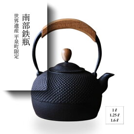 南部鉄器 鉄瓶 IH対応 気づかいシリーズ 平丸アラレ 〈1L〜1.6L〉 送料無料 メーカー直送 工房和秋 伝統工芸品 やかん ケトル 贈り物 プレゼント お祝い