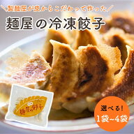 麺屋の冷凍餃子 選べる 1袋~4袋 10個入り【冷凍食品 餃子 国産 岩手県 一関 おかず セット お取り寄せ 中…