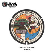 【楽天限定販売】ガンダム マンホール プロジェクト マンホールメダル 岩手県 平泉町 RX-78-2 ガンダム M…