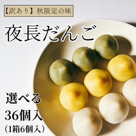 夜長だんご 選べる3種 6パック 和菓子 団子 饅頭 食べ比べ よもぎ くるみ こしあん お茶菓子 お取り寄せ 自宅用 おやつ 和スイーツ 送料無料