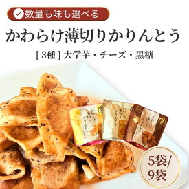 かわらけ薄切りかりんとうセット 選べる3種【大学いも・チェダーチーズ・あん入り黒蜜】5袋/9袋 選べる かりんとう 和菓子 お菓子 おやつ サクサク 芋 チーズ 黒糖 お土産 手土産 千葉恵製菓 母の日ギフト