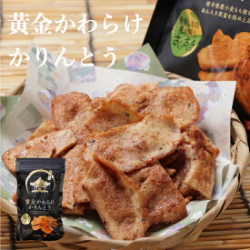 黄金かわらけかりんとう 5袋 10袋【 かりんとう お土産 東北 岩手 平泉 スイーツ 和菓子 帰省 もち姫 黒糖 あん入り黒蜜 千葉恵製菓 】母の日ギフト