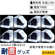 ★【送料無料】3セット分の価格で4セット買える 耐震グッズ ビタブロック 3cm 8個入り（2個入り×4セット…