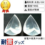 【送料無料 楽天1位】3D 耐震補助グッズ ビタボール 6x3x3cm 2個入り クリアー ノンブレンの枚方技研 家…